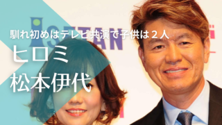 ヒロミと松本伊代の馴れ初めはテレビ共演！子供は2人で俳優として活躍